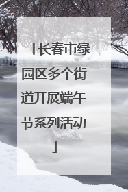 长春市绿园区多个街道开展端午节系列活动