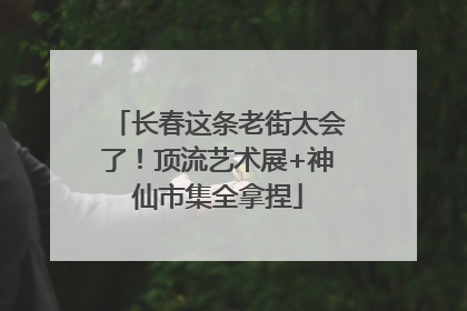 长春这条老街太会了！顶流艺术展+神仙市集全拿捏