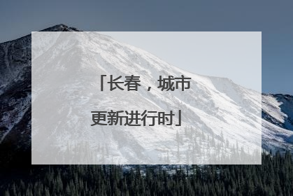 长春，城市更新进行时
