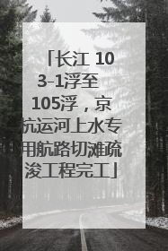 长江 103-1浮至 105浮，京杭运河上水专用航路切滩疏浚工程完工