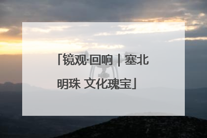镜观·回响｜塞北明珠 文化瑰宝