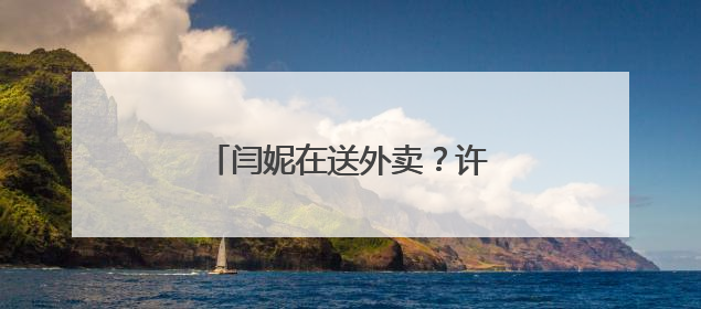 闫妮在送外卖？许多网友偶遇了！