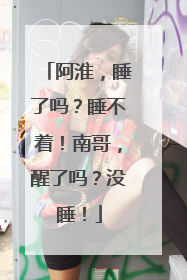 阿淮，睡了吗？睡不着！南哥，醒了吗？没睡！