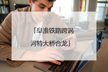 阜淮铁路跨涡河特大桥合龙