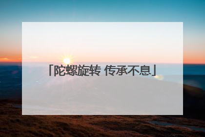 陀螺旋转 传承不息