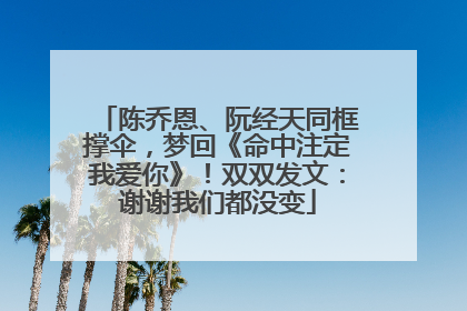 陈乔恩、阮经天同框撑伞，梦回《命中注定我爱你》！双双发文：谢谢我们都没变