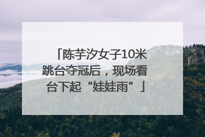 陈芋汐女子10米跳台夺冠后，现场看台下起“娃娃雨”