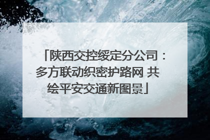 陕西交控绥定分公司：多方联动织密护路网 共绘平安交通新图景