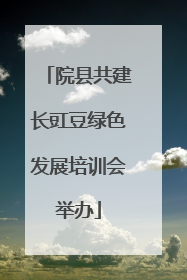院县共建长豇豆绿色发展培训会举办
