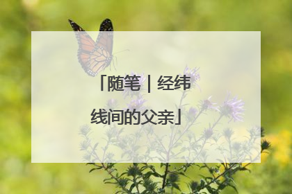 随笔｜经纬线间的父亲