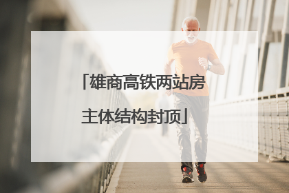 雄商高铁两站房主体结构封顶