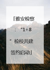 雅安检察：“1+8”检校共建签约启动