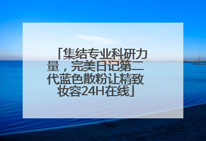 集结专业科研力量，完美日记第二代蓝色散粉让精致妆容24H在线