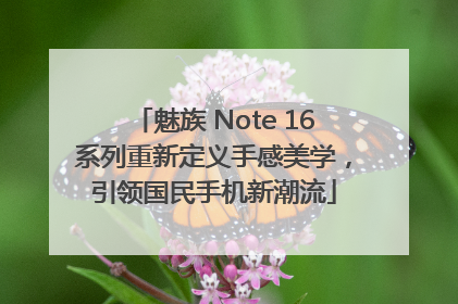 魅族 Note 16系列重新定义手感美学，引领国民手机新潮流