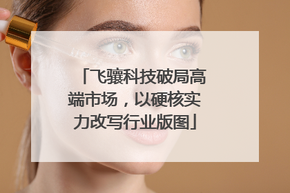 飞骧科技破局高端市场，以硬核实力改写行业版图
