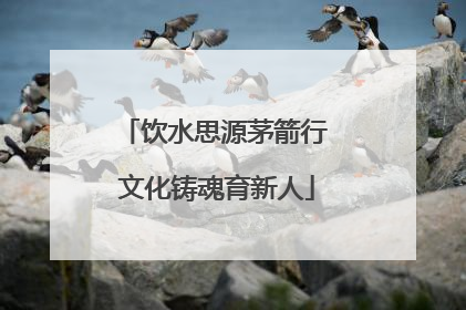 饮水思源茅箭行 文化铸魂育新人