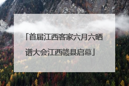 首届江西客家六月六晒谱大会江西赣县启幕