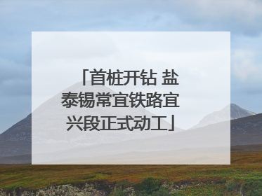 首桩开钻 盐泰锡常宜铁路宜兴段正式动工