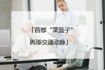 首都“菜篮子”再添交通动脉