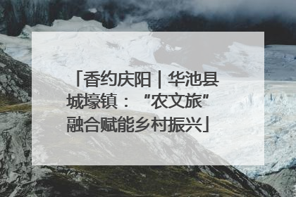 香约庆阳｜华池县城壕镇：“农文旅”融合赋能乡村振兴