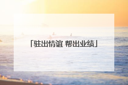 驻出情谊 帮出业绩