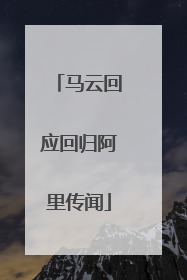 马云回应回归阿里传闻