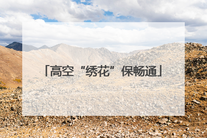 高空“绣花”保畅通