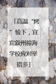 高温“烤”验下，宜宾叙州樟海学校应对举措多
