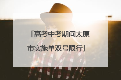 高考中考期间太原市实施单双号限行