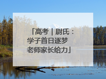 高考｜尉氏：学子首日逐梦 老师家长给力