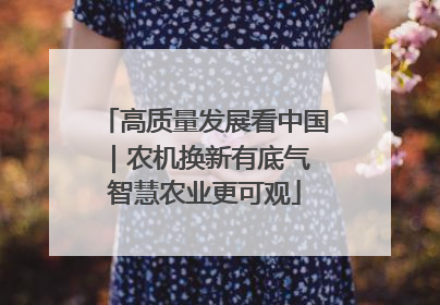 高质量发展看中国｜农机换新有底气 智慧农业更可观