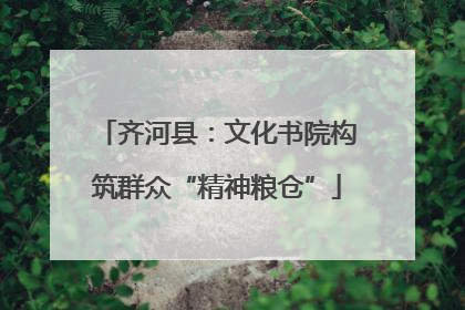 齐河县：文化书院构筑群众“精神粮仓”