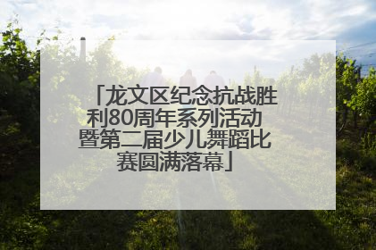 龙文区纪念抗战胜利80周年系列活动暨第二届少儿舞蹈比赛圆满落幕