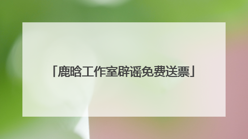 鹿晗工作室辟谣免费送票