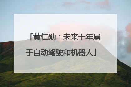 黄仁勋：未来十年属于自动驾驶和机器人
