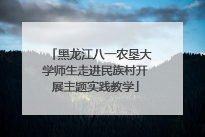 黑龙江八一农垦大学师生走进民族村开展主题实践教学