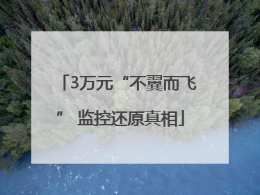 3万元“不翼而飞” 监控还原真相