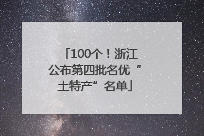 100个！浙江公布第四批名优“土特产”名单