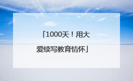 1000天！用大爱续写教育情怀