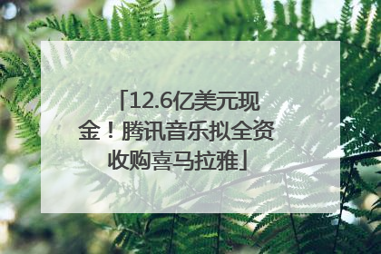 12.6亿美元现金！腾讯音乐拟全资收购喜马拉雅