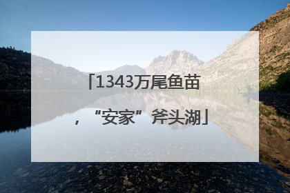1343万尾鱼苗，“安家”斧头湖