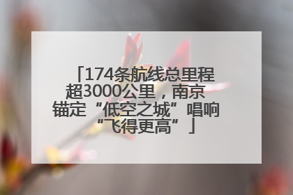 174条航线总里程超3000公里，南京锚定“低空之城”唱响“飞得更高”