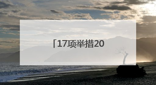 17项举措20条政策 杭州发布建设人工智能创新高地新“路径”