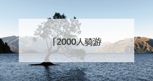 2000人骑游北京城市副中心！领略运河之美