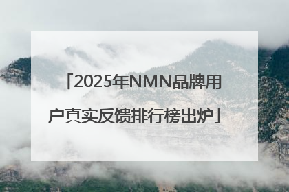 2025年NMN品牌用户真实反馈排行榜出炉