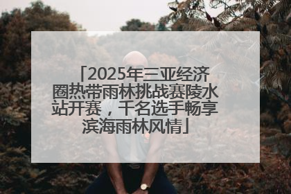 2025年三亚经济圈热带雨林挑战赛陵水站开赛，千名选手畅享滨海雨林风情