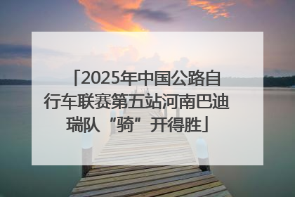 2025年中国公路自行车联赛第五站河南巴迪瑞队“骑”开得胜