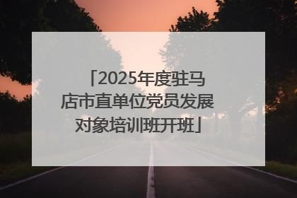 2025年度驻马店市直单位党员发展对象培训班开班