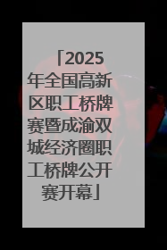 2025年全国高新区职工桥牌赛暨成渝双城经济圈职工桥牌公开赛开幕