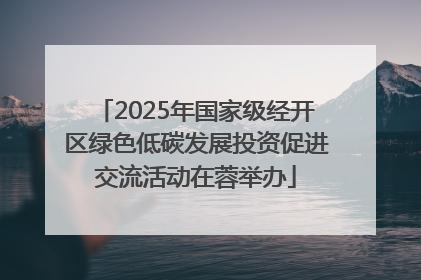 2025年国家级经开区绿色低碳发展投资促进交流活动在蓉举办